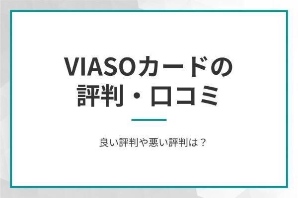 VIASOカードの評判・口コミは？