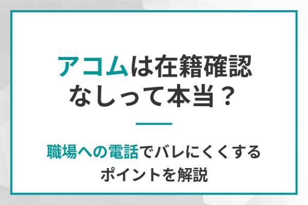 アコムは在籍確認なしって本当？