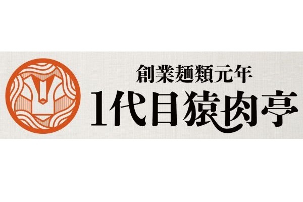 大阪行列No.1ラーメン店「人類みな麺類」を運営するUNCHI株式会社の新ブランド発表！「創業麺類元年 1代目猿肉亭」が2024年7月6日(土) 十三にGRAND OPEN！