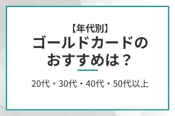 38.ゴールドカードおすすめランキング