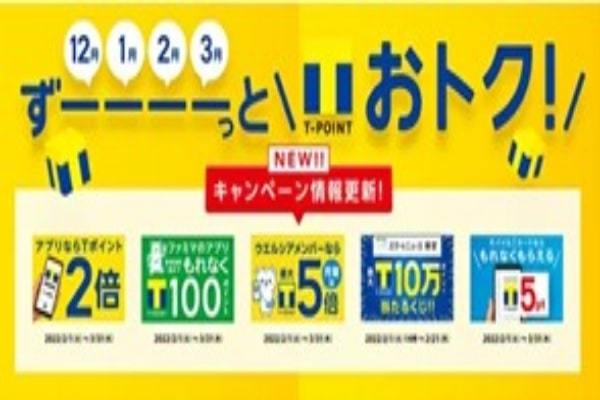 2月のTポイントはコンビニでお得！　アプリならTポイント2倍キャンペーンを開始