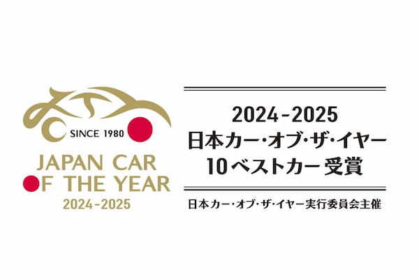 2024-2025 日本カー・オブ・ザ・イヤー「10ベストカー」が決定