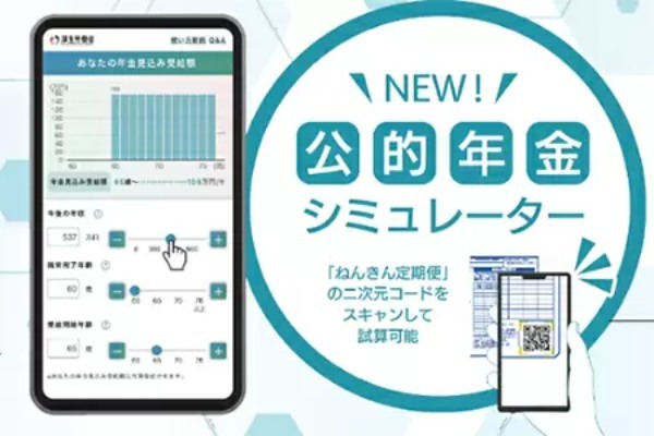 スマホで年金試算「公的年金シミュレーター」、厚生労働省が試験運用