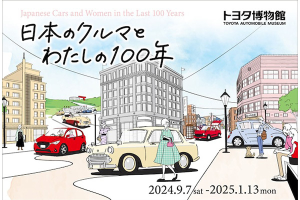 トヨタ博物館　企画展「日本のクルマとわたしの100年」を開催