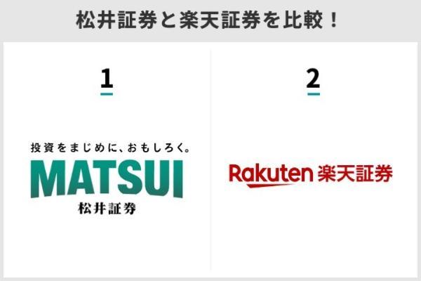 1.松井証券と楽天証券、どっちが自分に合う?