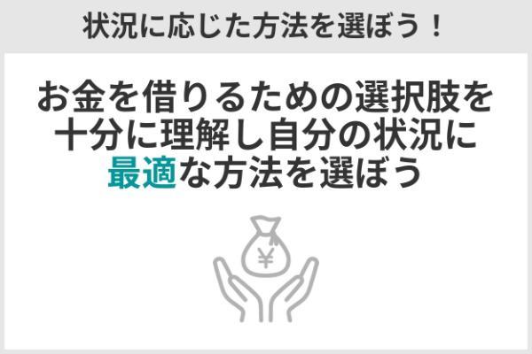 4.一時的にお金を借りる7つの方法