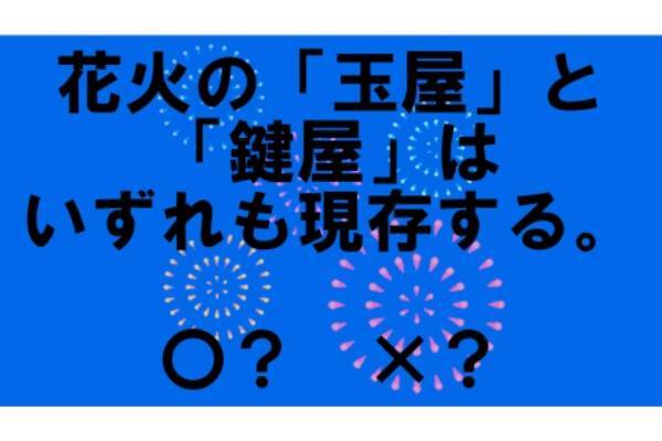 〇×クイズ テーマ：花火【〇× vol.１２】