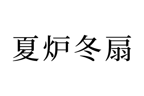 【読めたらスゴイ！】「夏炉冬扇」とはどんな意味！？夏と冬に関係がある言葉？あなたはこの言葉読めますか？