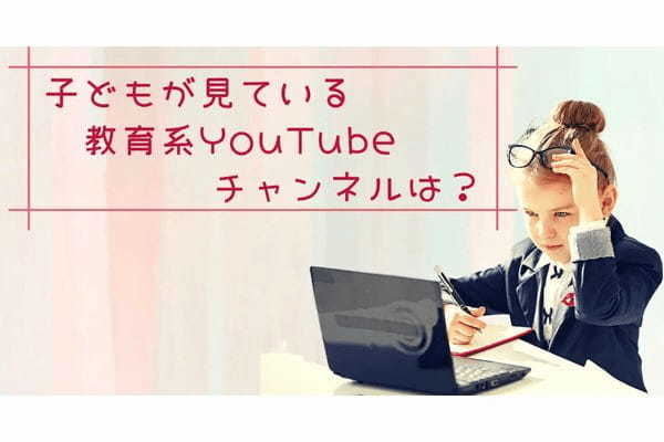 子どもが見ている教育系YouTubeチャンネルランキング、断トツの1位は大人気の“あの人”のチャンネル