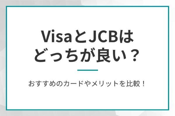 VisaとJCBはどっちが良い？