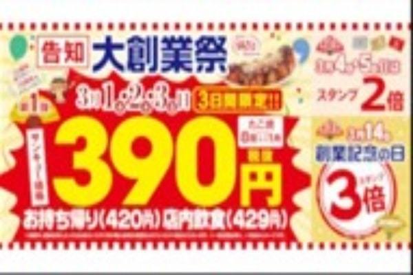 築地銀だこが「大創業祭」を3月1日に開催、「サンキューセール！」で税別390円！