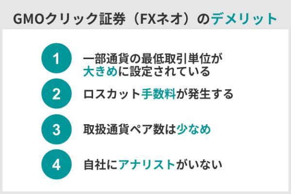 3.GMOクリック証券（FXネオ）の評判は？