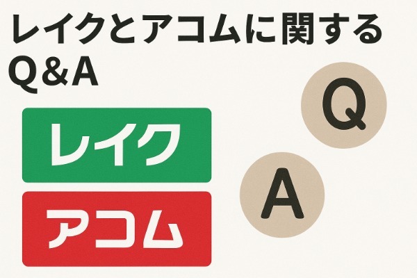 レイクとアコムに関するQ&A