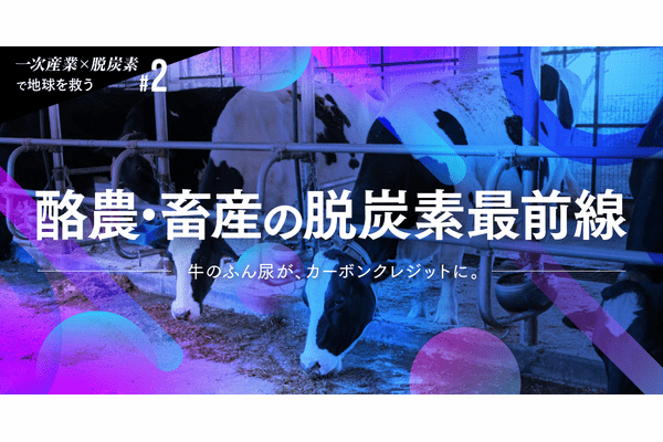 【一次産業×脱炭素で地球を救う #2】牛のふん尿が、カーボンクレジットに。酪農・畜産の脱炭素最前線の画像1