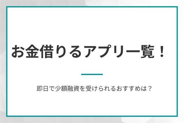 1.お金借りるアプリ27選