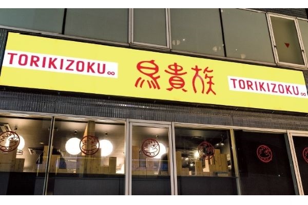 鳥貴族、全品350円均一から360円均一に値上げ 5月1日から