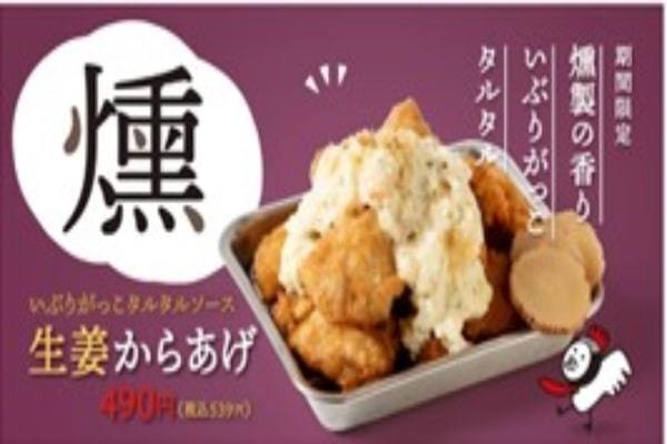 【がブリチキン。】歓送迎会のおともにぴったり!「生姜からあげ いぶりがっこタルタル」が、3月16日(木)より新発売 全国61店舗にて