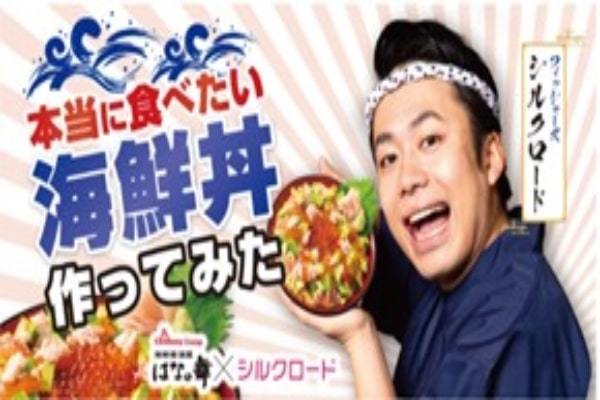 <本当に食べたい海鮮丼作ってみた>大人気動画クリエイターフィッシャーズ リーダー・シルクロード×はなの舞!夢のコラボレーション!共同開発『シルクが作った 味の激流丼』などコラボメニュー4品登場