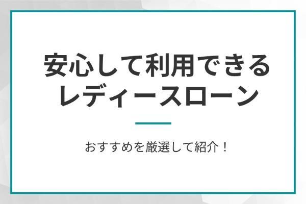 1.レディースローンおすすめ10選