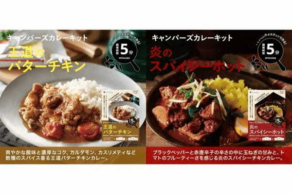 ソトレシピ監修 5分で出来る本格スパイスカレー「キャンパーズカレーキット」4月下旬発売