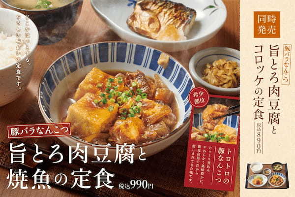 「やよい軒」寒い季節の身体に染みる、煮込み定食が登場！トロトロの豚バラなんこつ煮込みと揚げ豆腐の相性抜群『～豚バラなんこつ～旨とろ肉豆腐と焼魚の定食』『～豚バラなんこつ～旨とろ肉豆腐とコロッケの定食』