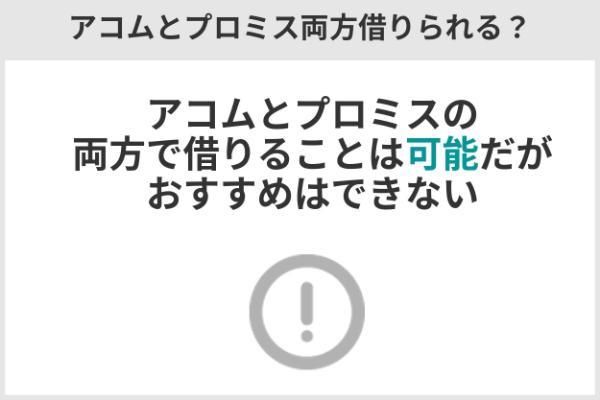 5.プロミスとアコムはどっちが良い？