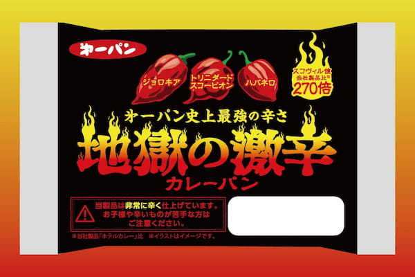 第一パン史上最強の辛さ！！辛さ270倍にエスカレートした「地獄の激辛カレーパン」6月1日（土）より新発売