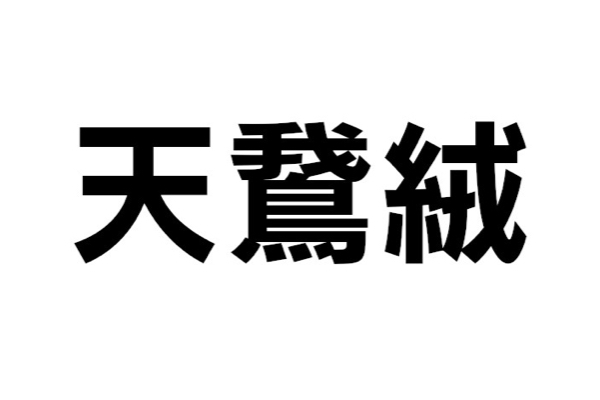 この織物は何？【なんと読む？ vol.289】