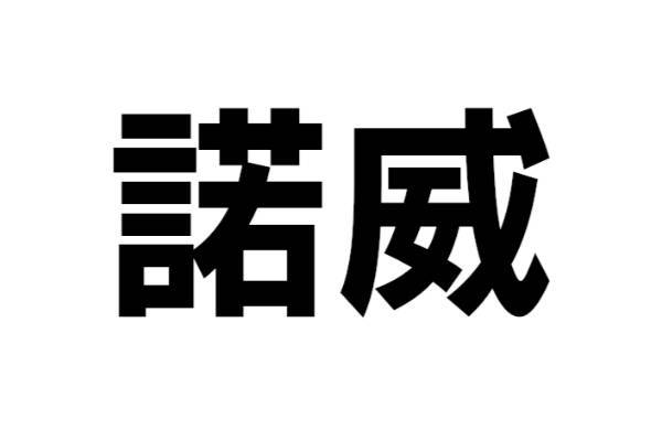 この国はどこ？【なんと読む？ vol.20】