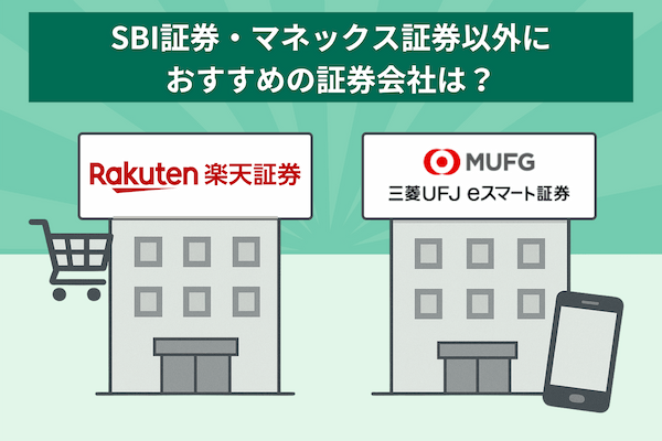 SBI証券・マネックス証券以外におすすめの証券会社