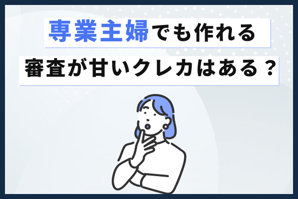 専業主婦_クレジットカード.jpg