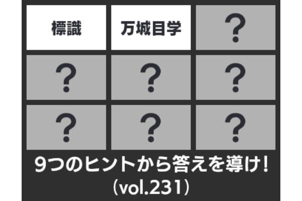 ９つのヒントから答えを導け！【９ヒント vol.231】