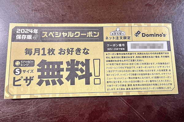 ドミノ・ピザの「“福は内”袋」がお得すぎた…　毎月Sサイズピザが無料でもらえる