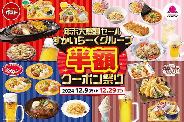 ガスト・バーミヤンなど主力4ブランド参加！対象23品！1年間の感謝を込めて、12/9～「半額クーポン祭り」