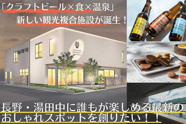 【クラフトビール×食×温泉】長野県湯田中温泉に新たな観光施設が誕生！豪華リターンのクラファンを実施中