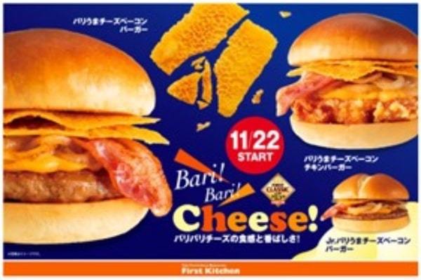 今年の冬はバリうま！食感が楽しめる新感覚バーガー　ファーストキッチン「バリうまチーズベーコンバーガー」3種が新登場！11/22(水)から全店で販売開始