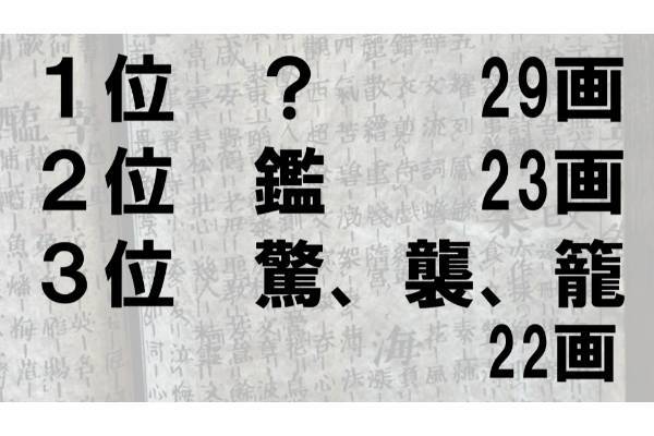 常用漢字でもっとも画数が多い漢字は？【ランキング vol.137】