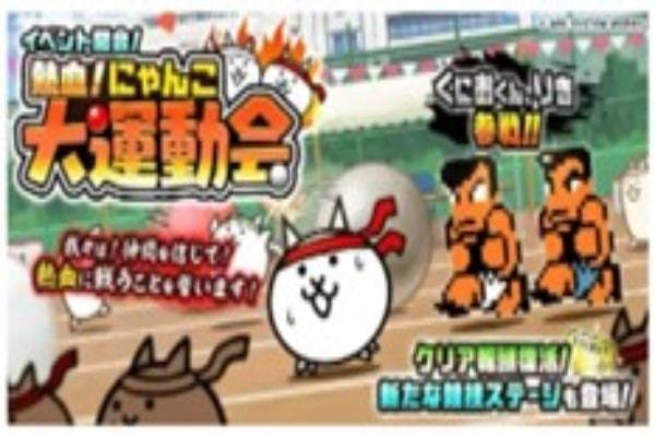 「にゃんこ大戦争」と「熱血硬派くにおくん」がコラボ！ 期間限定イベント開催