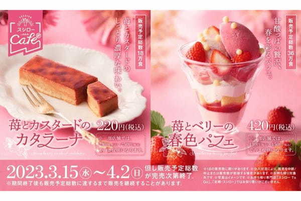 スシロー人気No.1（※1）スイーツが今なら苺仕様に！さらに、フレッシュ苺とベリーの甘酸っぱさが楽しめる春色パフェも新登場！『春のたっぷり苺フェス』開催！