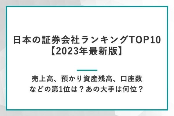 日本の証券会社ランキングTOP10