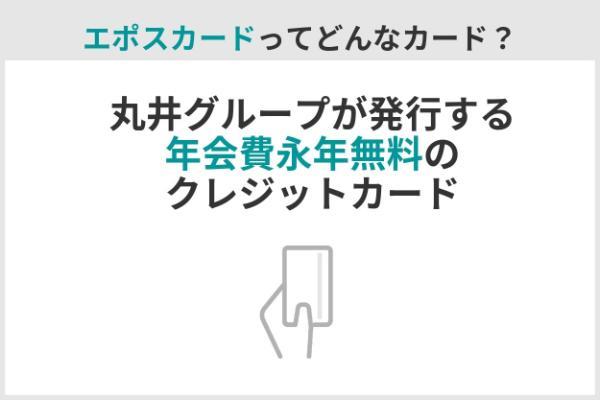 1.エポスカードの評判・口コミを検証