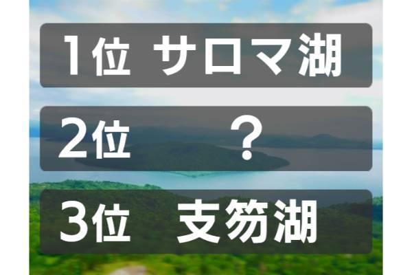 北海道で2番目に面積の広い湖は？【ランキング vol.228】