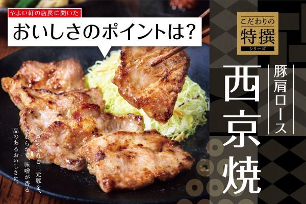 「やよい軒」　全国の店長が選んだ、 『三元豚肩ロースの西京焼き定食(揚げ出し豆腐付)』　おすすめポイント！ 1 位　『京都老舗の西京味噌が堪能できる』