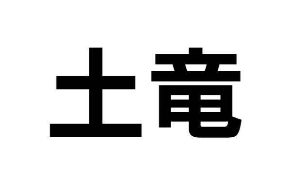 この生きものは何？【なんと読む？ vol.06】