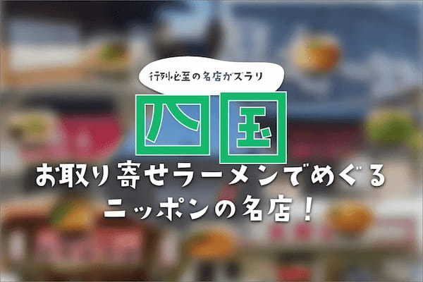 「お取り寄せラーメンでめぐるニッポンの名店！」を開催。第二弾は四国！地方名店の取り扱い強化