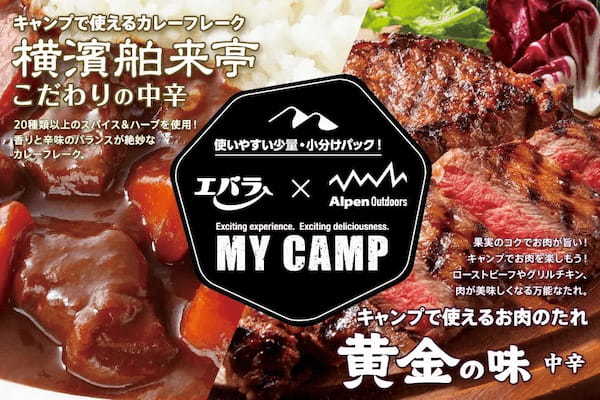 〜Alpen Outdoorsキャンプ飯のトレンド発信基地へ〜　食品の取り扱いを強化し、レシピ提案やイベント実施など「食」コンテンツを強化