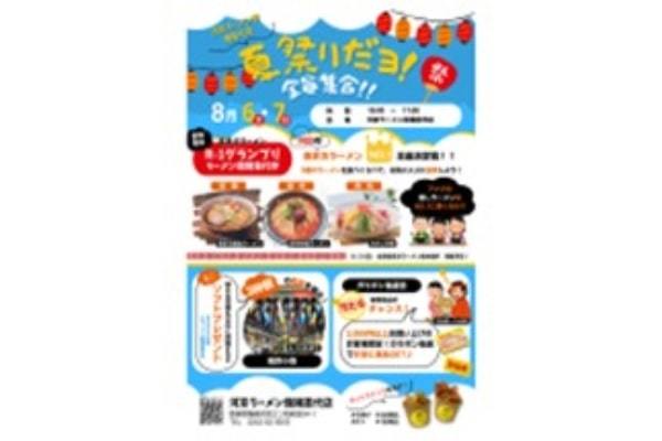 河京ラーメン館猪苗代店で“夏祭り”開催！