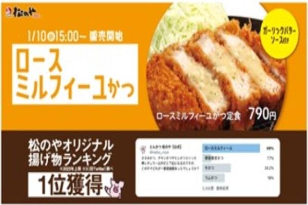 【松のや】人気メニューが復活「ロースミルフィーユかつ」発売！