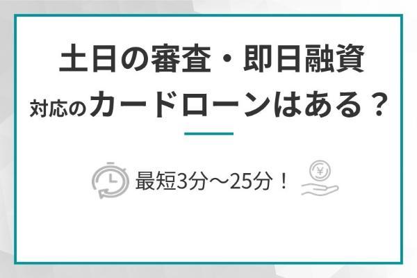 2.土日に審査・即日融資に対応するカードローン6選