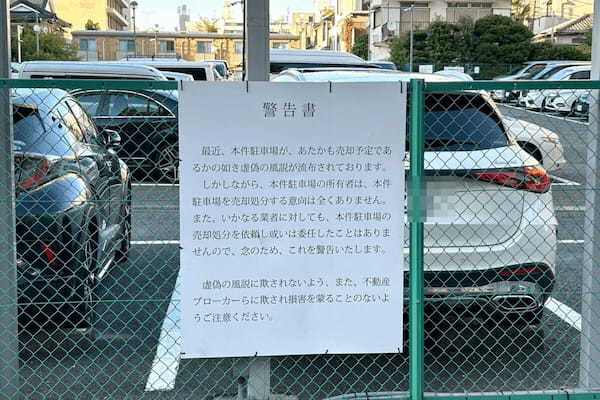 都内パーキングに現れた警告、怖すぎる内容にギョッとした　「地面師」の足音に驚きの声